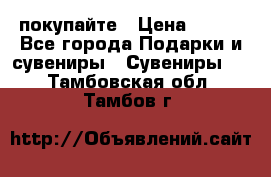 покупайте › Цена ­ 668 - Все города Подарки и сувениры » Сувениры   . Тамбовская обл.,Тамбов г.